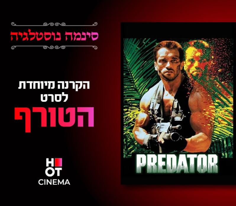 סינמה נוסטלגיה – "הטורף"