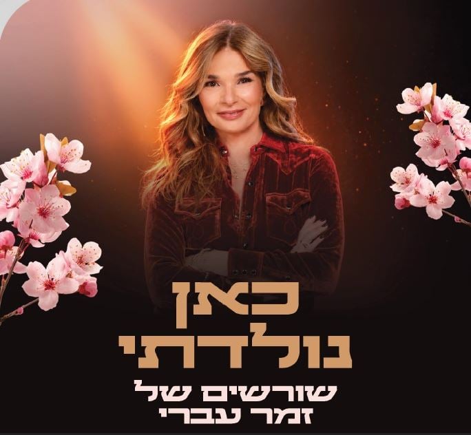 אורנה דץ: כאן נולדתי – שורשים של זמר עברי – מופע חגיגי לט"ו בשבט