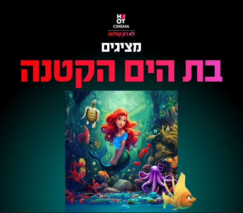 בת הים הקטנה – מופע ילדים