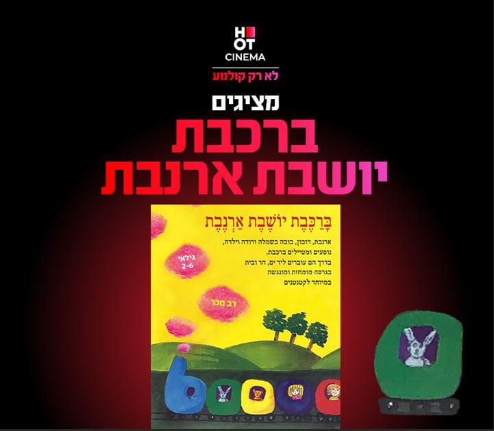 ברכבת יושבת ארנבת – מופע ילדים