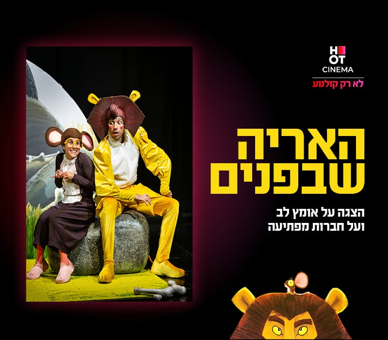 האריה שבפנים – מופע ילדים