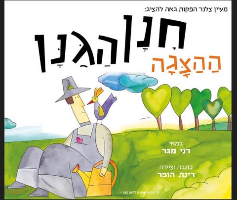 ציור של גנו יושב בדשא מחזיק משפך ועל כתפו עומדת ציפור
