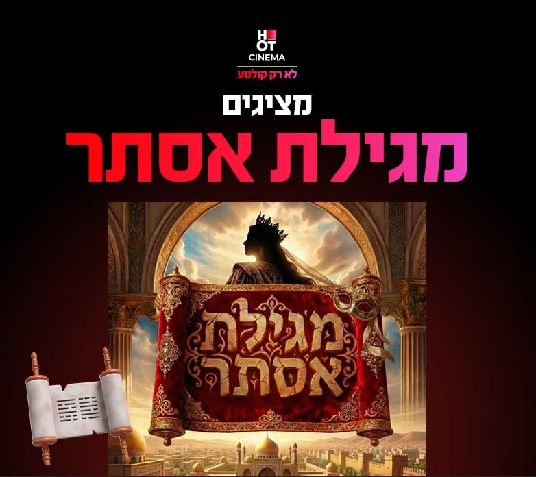 מגילת אסתר – מופע ילדים