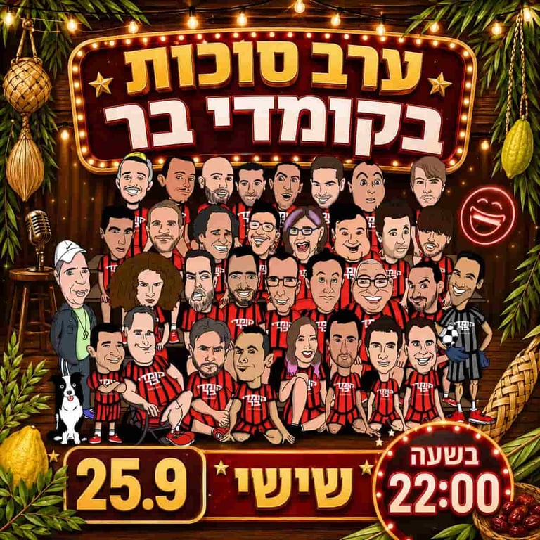 ערב סוכות בקומדי בר – קומדי בר