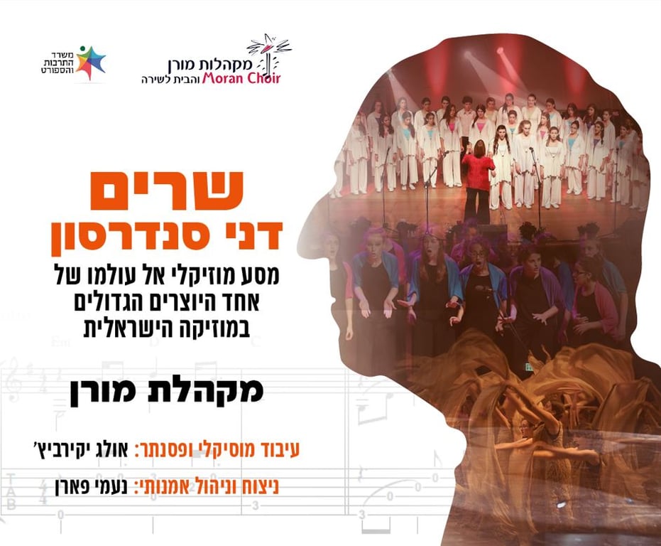 שרים דני סנדרסון – מקהלת מורן