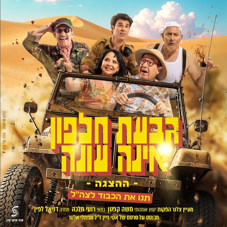 גבעת חלפון אינה עונה – ההצגה!
