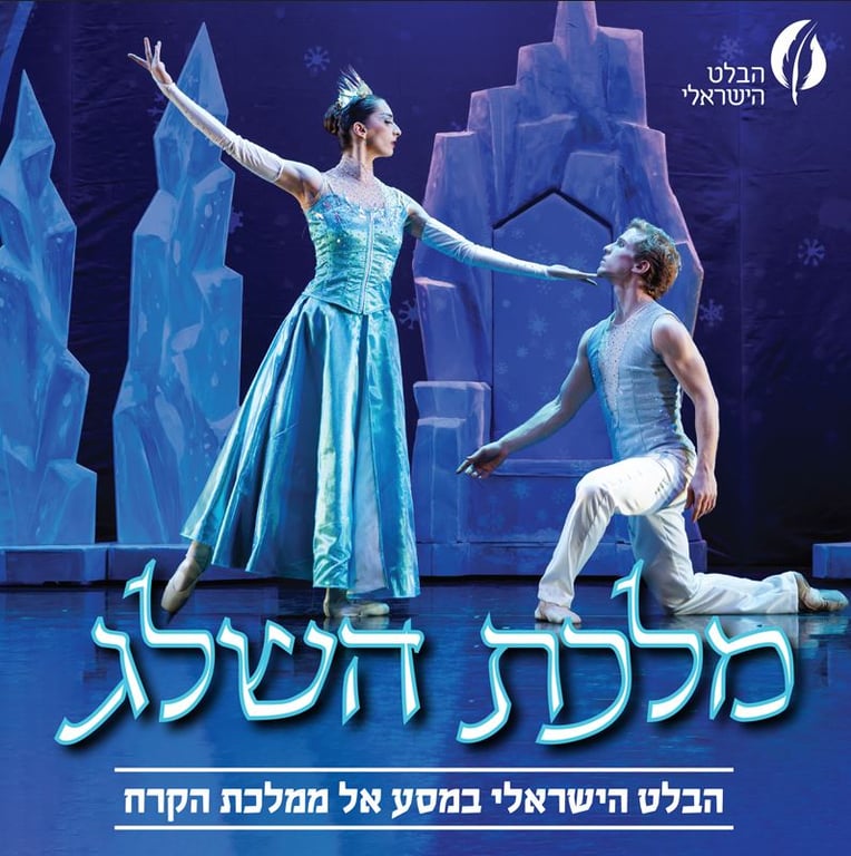 זוג רקדני בלט על הבמה ובו הגבר כורע על ברך והאישה מסתכלת עליו שמה יד שמאל על סנטרו ויד ימין מורמת מעלה לבושה כמלכת קרח