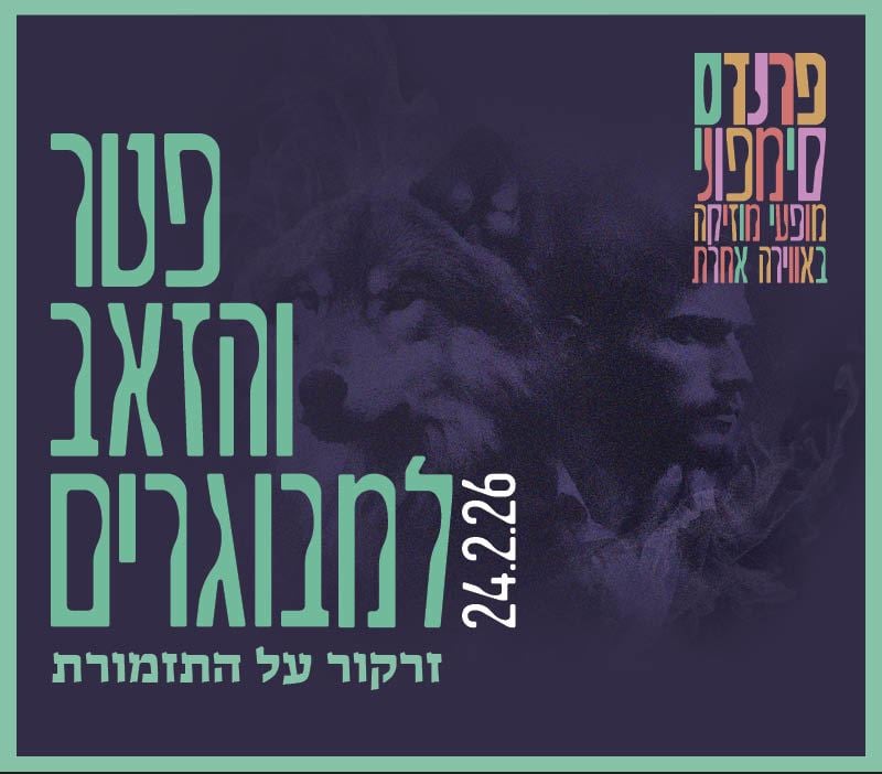 פטר והזאב למבוגרים – התזמורת הסימפונית הישראלית ראשון לציון