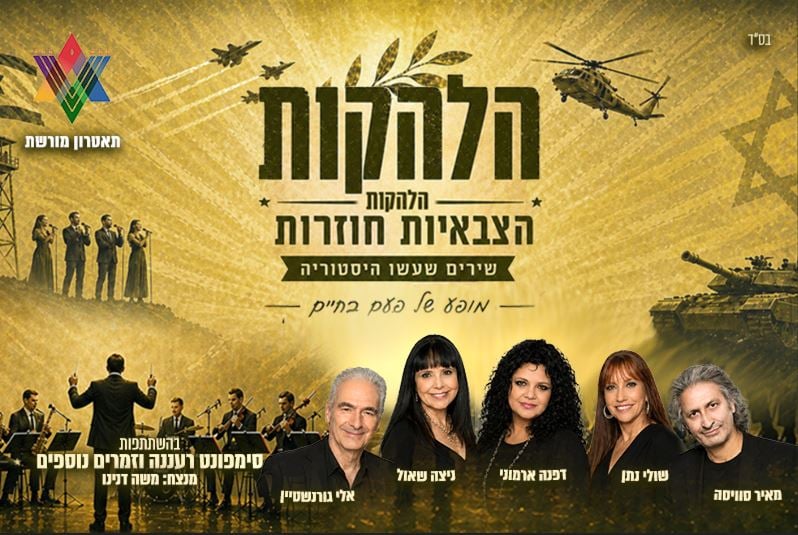 מופע הלהקות הצבאיות חוזרות