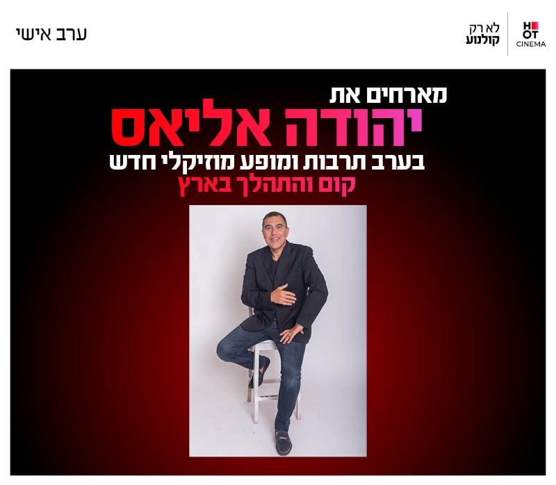 יהודה אליאס מופע מוזיקלי