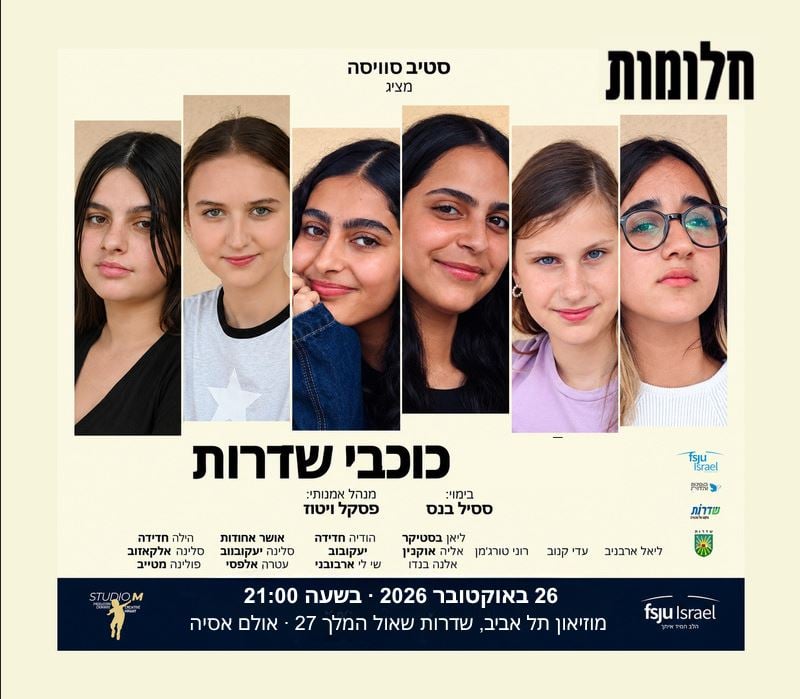 חלומות – הכוכבות של שדרות