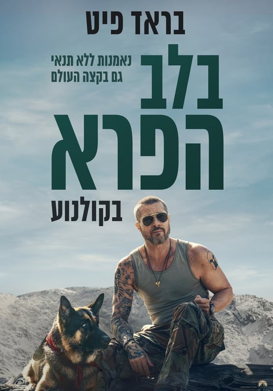 בלב הפרא – סרט