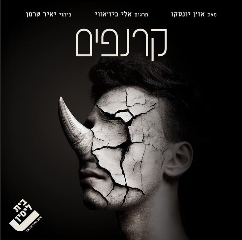 קרנפים – אירוע ל 50 הצגות!