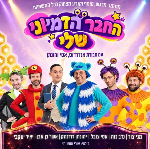 שחקני המופע בתחפושות כדמויות שלהם ומעליהם שם המופע