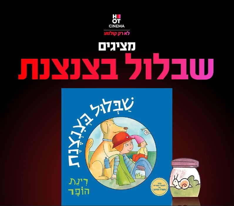 שעת סיפור תיאטרלית לגיל הרך – שבלול בצנצנת