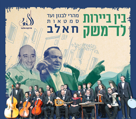 תמונה של התזמורת פירקת אל נור לבושים במיטב המחלצות אוחזים בידיהם בכלי נגינה שונים. ברקע 2 זמרים