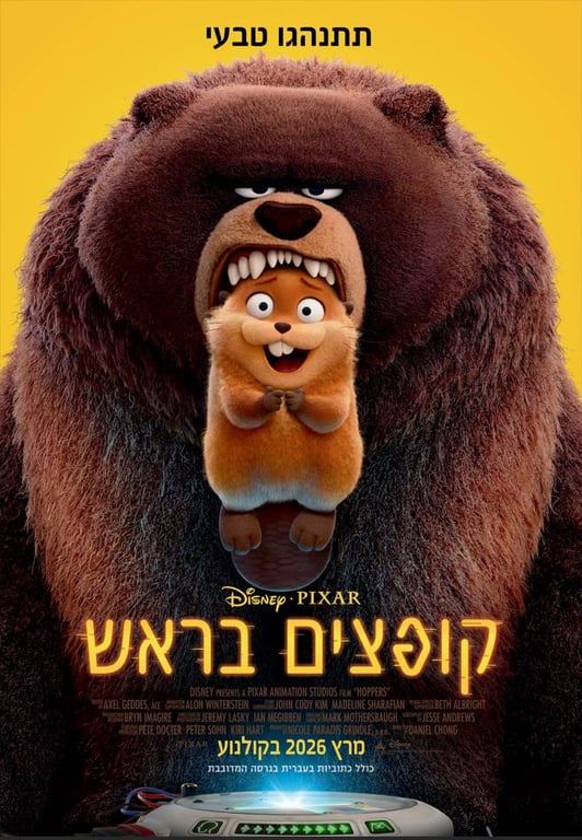 פוסטר הסרט שבו איור של דוב מחזיק בפיו אוגר