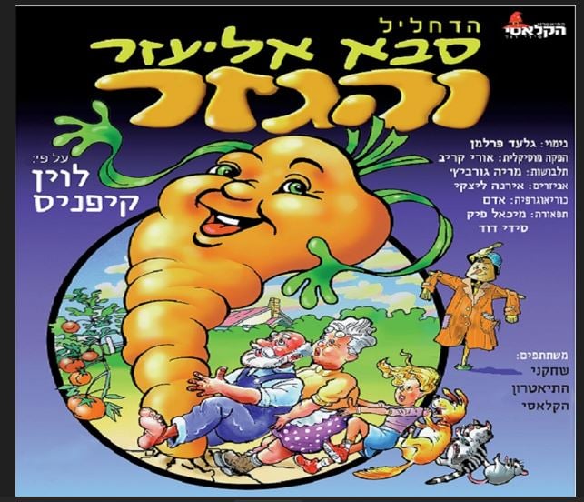 הגזר מחייך ומאחוריו כל דמויות ההצגה מנסים למשוך את הגזר