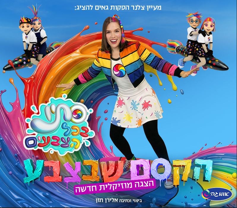 הדמות סתיו רוכבת על גל בצבעים של קשת בענן ומעליה משני הצדדים שתי דמויות שרוכבות על טיל צבעוני