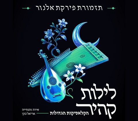 גרפיקה של מנדולינה, אוד, פרחים וסהר