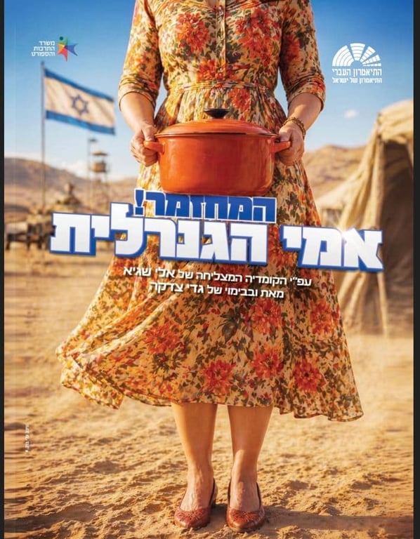 תמונה של אישה עם שמלה, לא רואים את הראש שלה, מחזיקה סיר ובקרע בסיס צבאי במדבר ובאמצע שם המופע