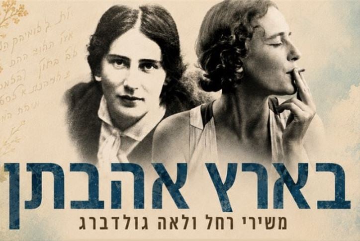 בארץ אהבתן – משירי רחל ולאה גולדברג