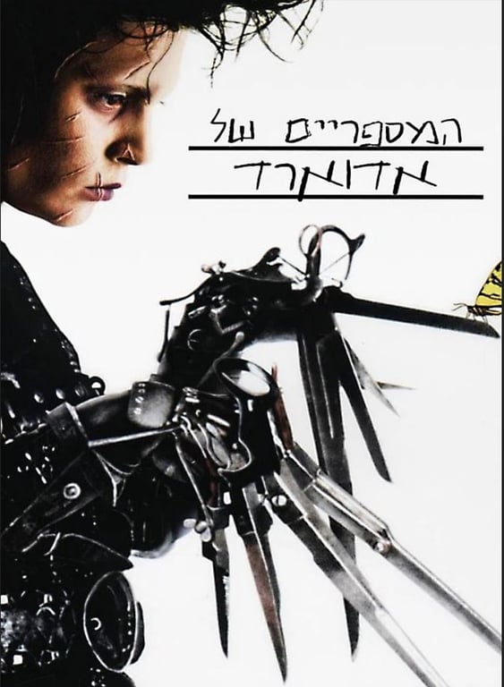 סינמה נוסטלגיה – המספריים של אדוארד