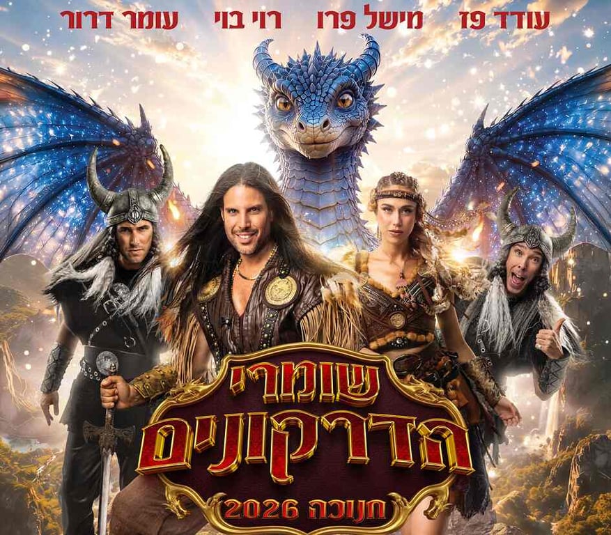 שומרי הדרקונים