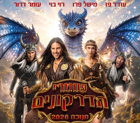 תמונה של משתתפי ההצגה וברקע דרקון גדול