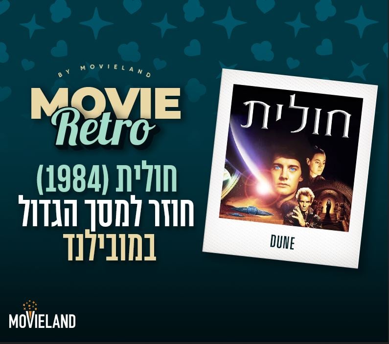 חולית (1984) – סרט