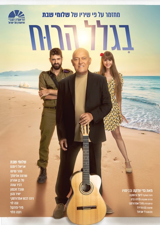 בגלל הרוח – התיאטרון העברי