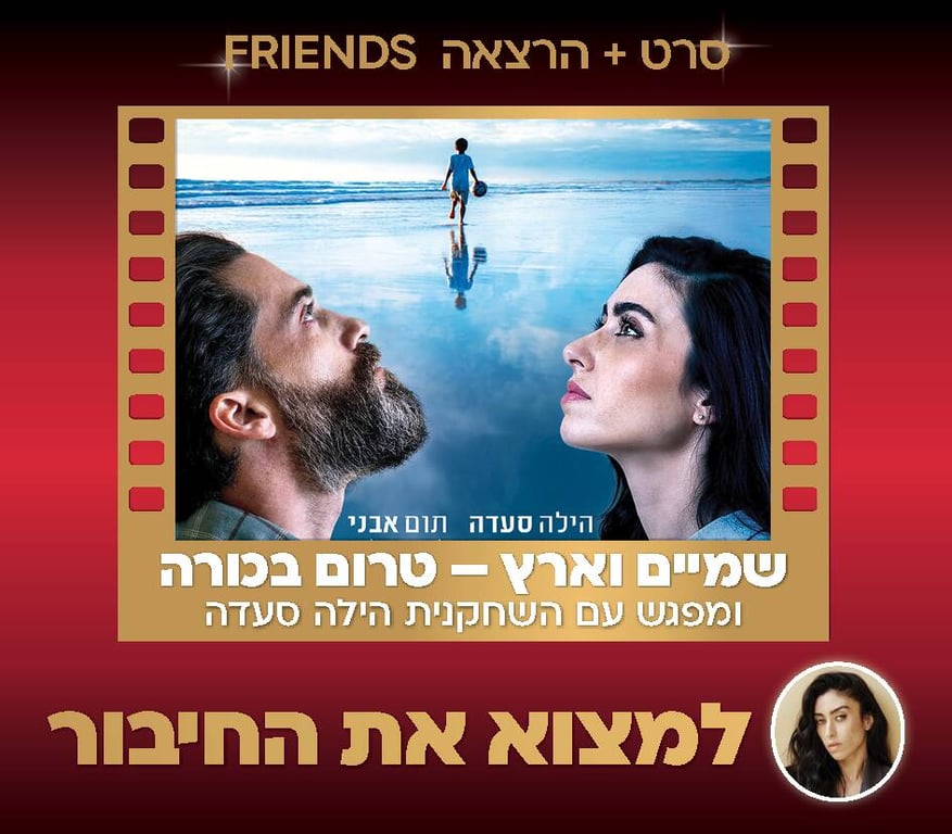 תמונה של משתתפי הסרט מביטים לשמיים. ברקע ילד