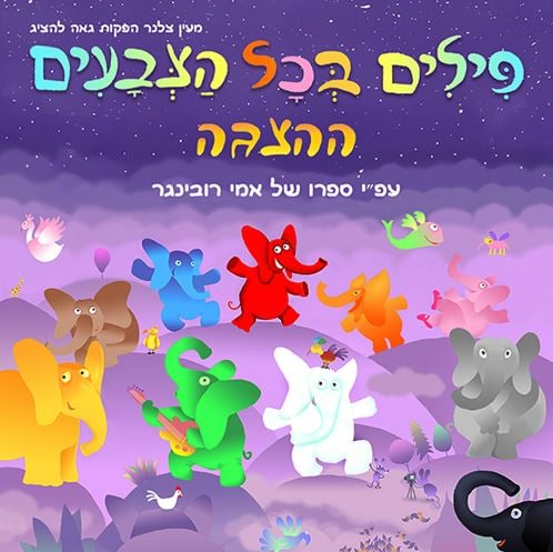 פילים בכל הצבעים – הצגה על פי ספרו של אמי רובינגר