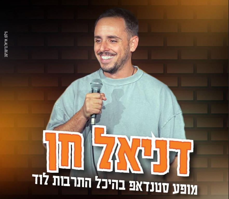 תמונה של דניאל חן