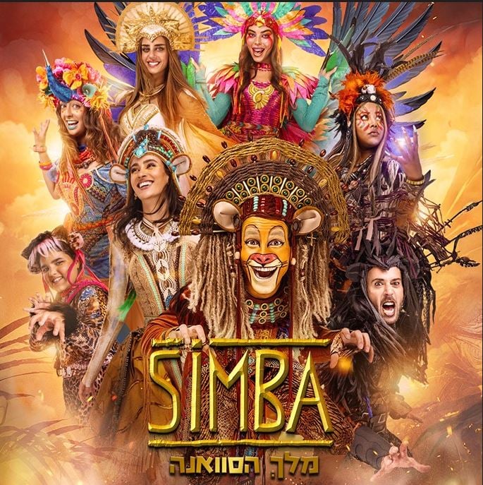 סימבה – מלך הסוואנה
