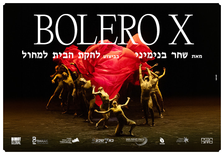 BOLERO X – שחר בנימיני – בביצוע להקת הבית למחול