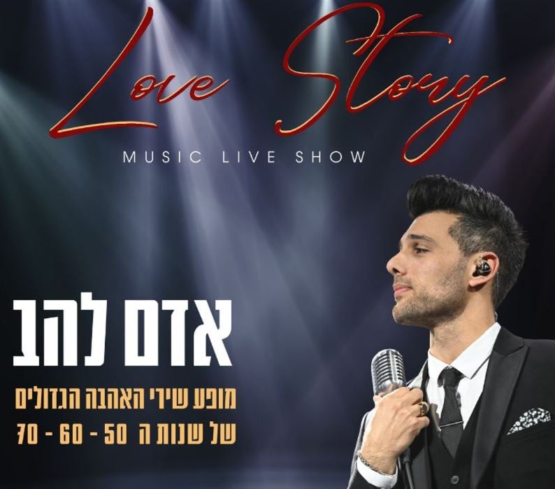 ימים מאושרים- love story