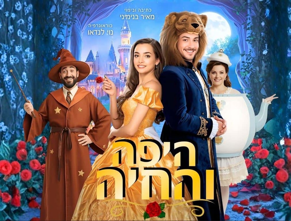 היפה והחיה