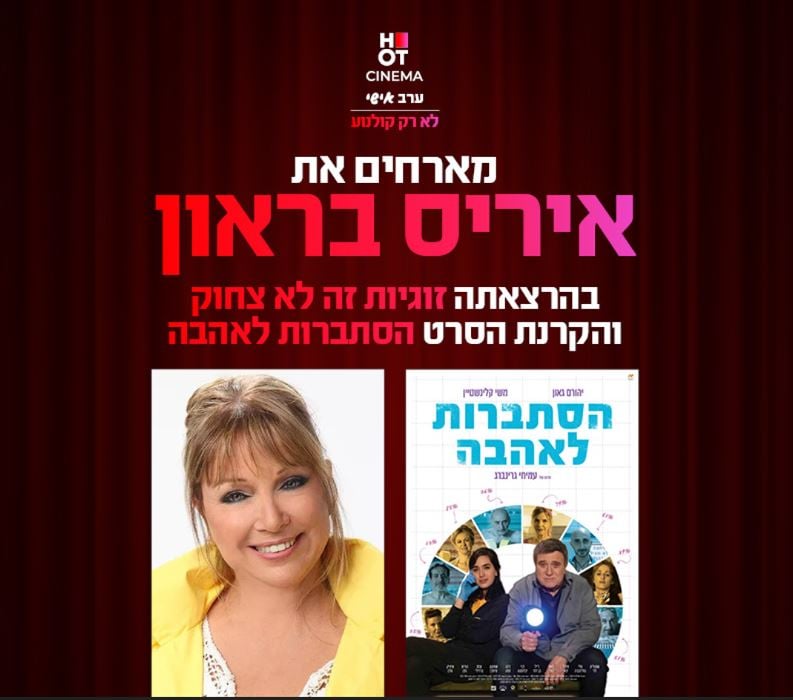 סינמה אישי – הרצאה עם איריס בראון + הקרנת הסרט "הסתברות לאהבה"