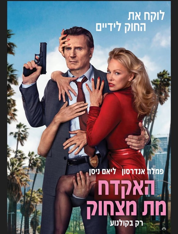 האקדח מת מצחוק- סרט