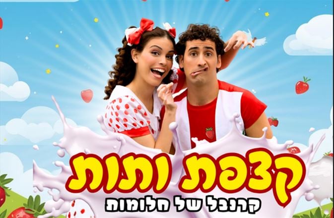 קצפת ותות – קרנבל של חלומות