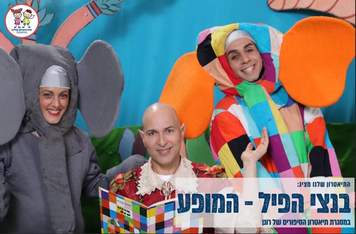 תמונה של שני שחקני ההצגה לבושים כפילים ובניהם מספר ההצגה