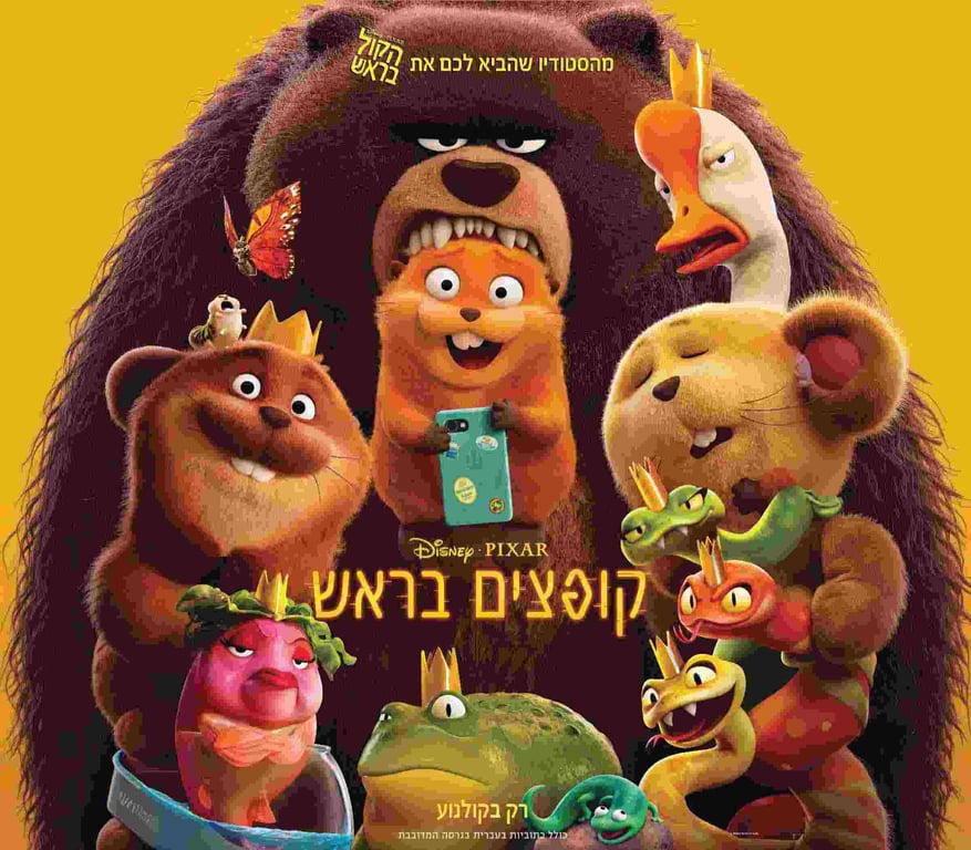 אנימציה של דוב כעוס ומסביבו חיות שמחות