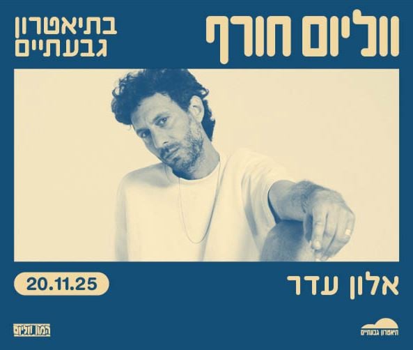 תמונה של אלון עדר