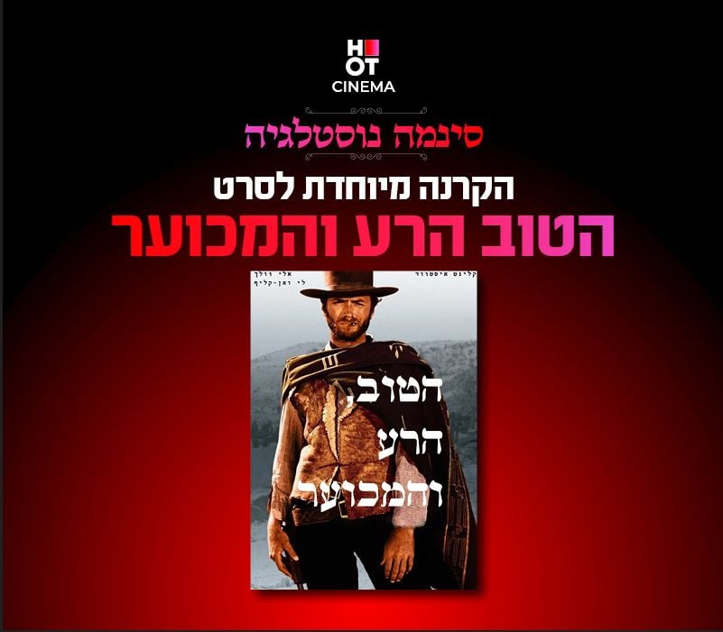 סינמה נוסטלגיה – "הטוב הרע והמכוער"