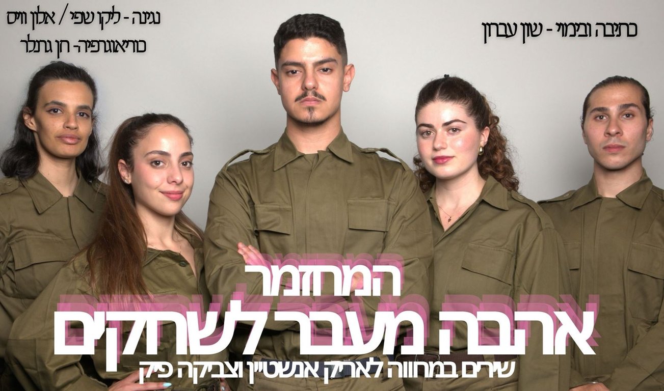 המחזמר – אהבה מעבר לשחקים
