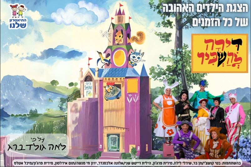 שחקני ההצגה בתמונה משותפת כחיות מחייכים