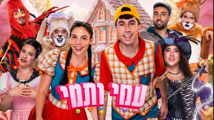 עמי ותמי