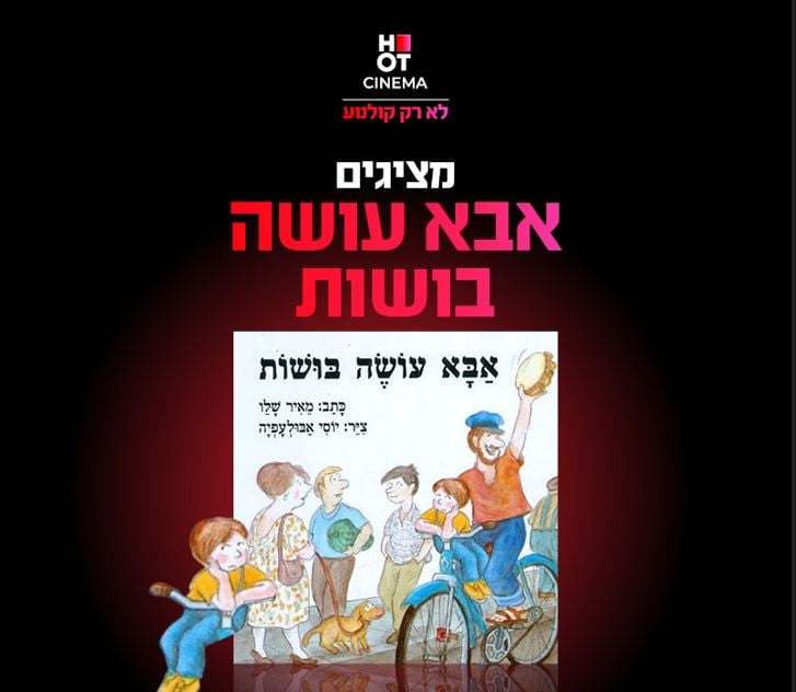 שעת סיפור תיאטרלית: אבא עושה בושות