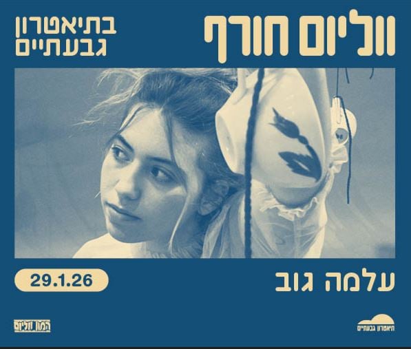 תמונה של עלמה גוב מסתכלת הצידה עם יד מורמת